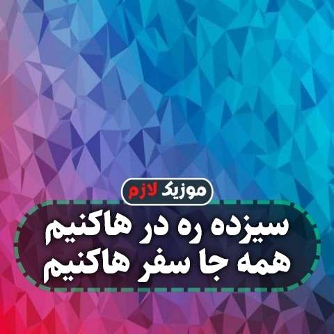 دانلود آهنگ سیزده ره در هاکنیم همه جا سفر هاکنیم دانلود آهنگ سیزده ره در هاکنیم همه جا سفر هاکنیم